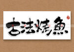 古法烤鱼书法字
