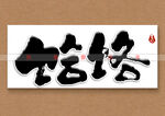 饸饹书法字