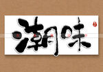 潮味书法字