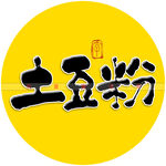 土豆粉书法字