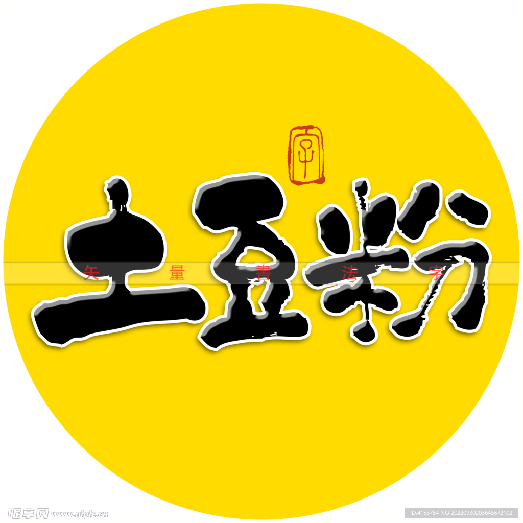 土豆粉书法字