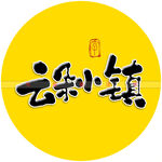 云朵小镇书法字