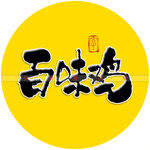 百味鸡书法字