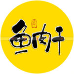 鱼肉干书法字