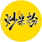 炒米粉书法字