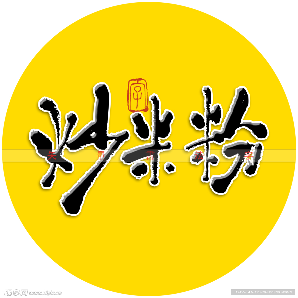炒米粉书法字