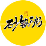 砂锅粥书法字