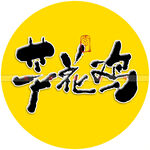 芦花鸡书法字
