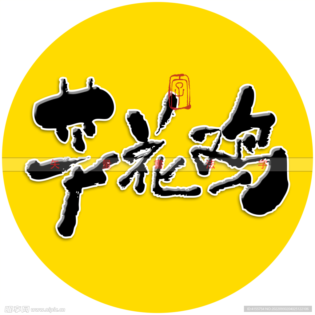 芦花鸡书法字