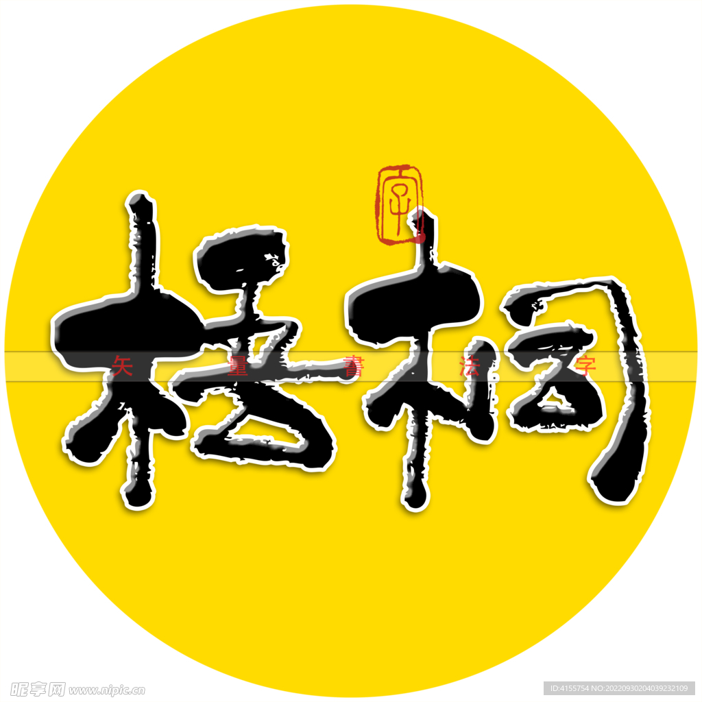 梧桐书法字