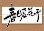 春暖花开书法字