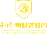 利同考必达教育