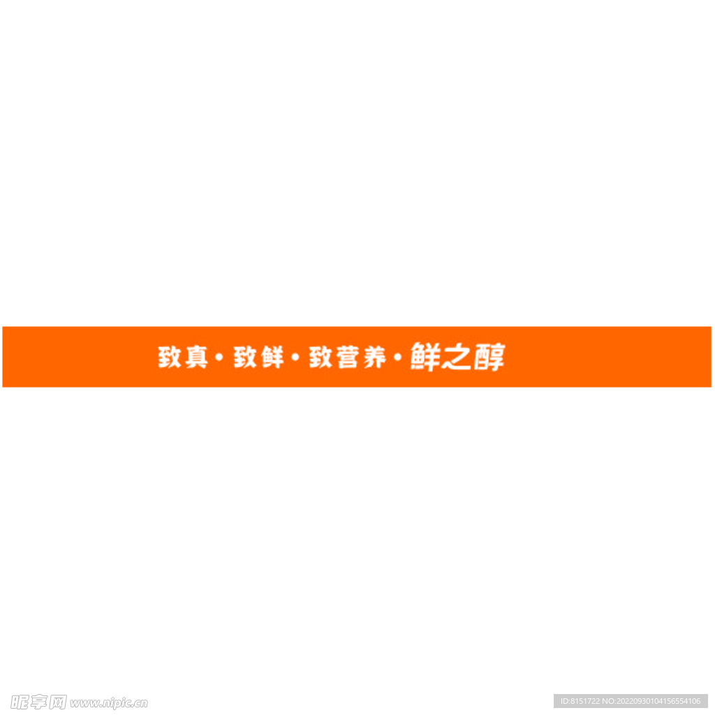 鲜之醇LOGO门条  致营养 