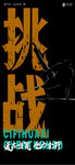 挑战