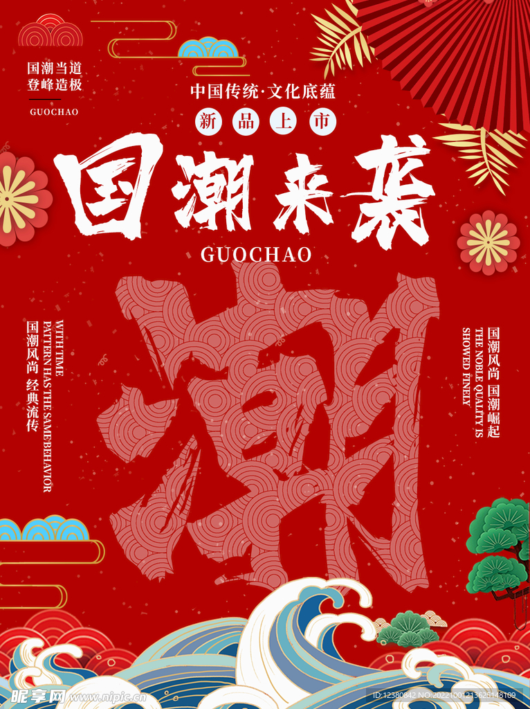 国潮