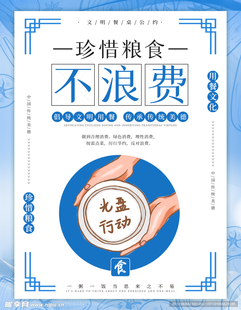 节约粮食
