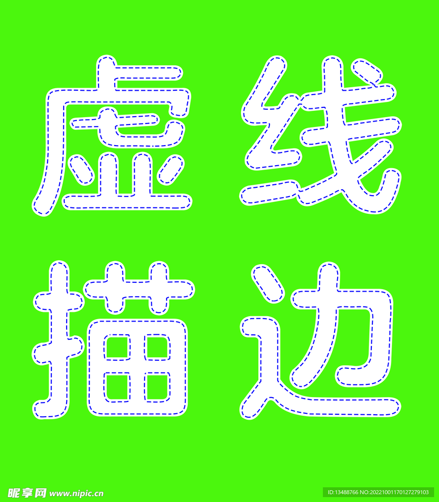 虚线描边