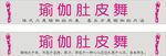 瑜伽肚皮舞