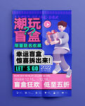 潮玩海报