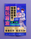 潮玩海报