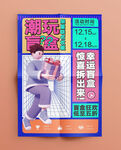 潮玩海报