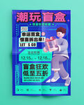 潮玩海报