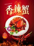 香辣蟹