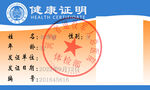 健康证