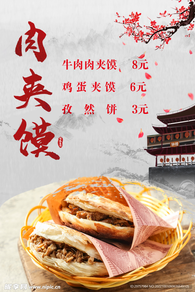 肉夹馍