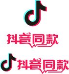 抖音同款