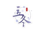 立冬节气毛笔字