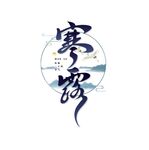寒露书法艺术字