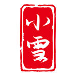 古代红色印章节气小雪元素
