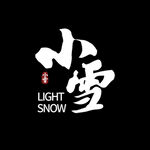 小雪节气