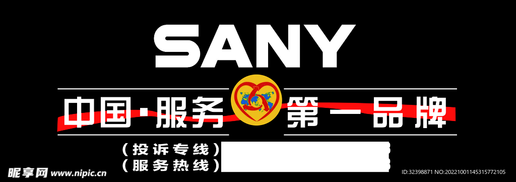 SANY三一