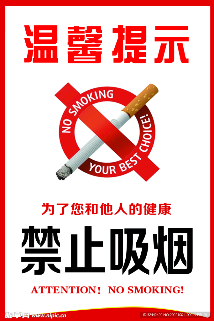 禁止吸烟