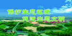 保护生态