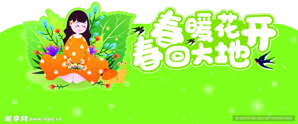 春暖花开 春天装饰