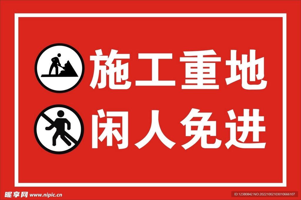 施工重地