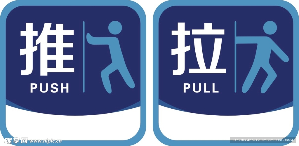 推拉
