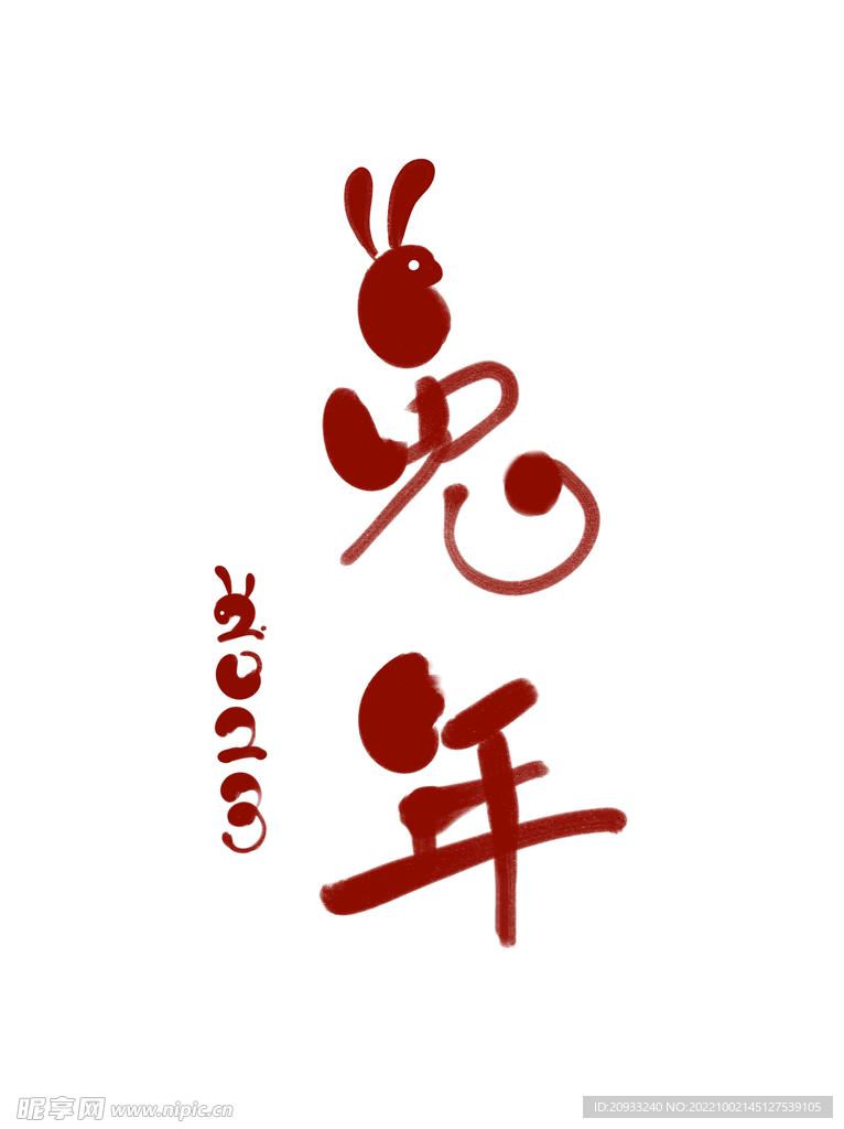 2023年春节喜庆标题字兔年字