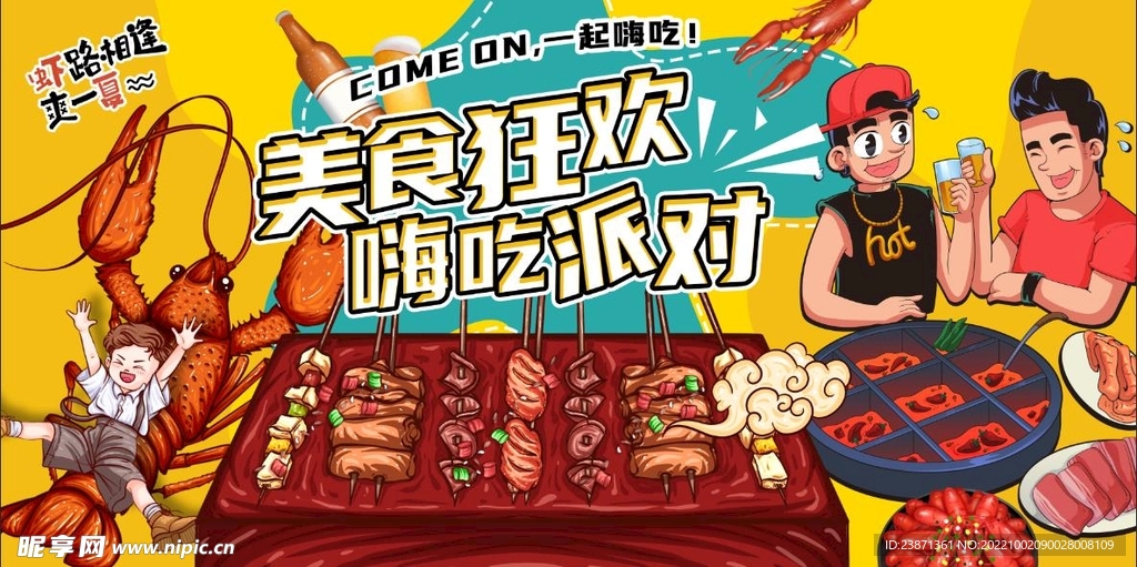 美食狂欢
