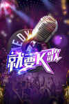 就要K歌