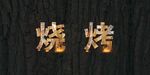 烧烤文字特效