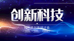 创新科技