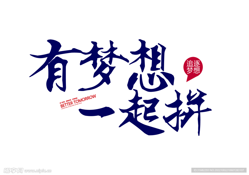  有梦想一起拼创业免抠艺术字