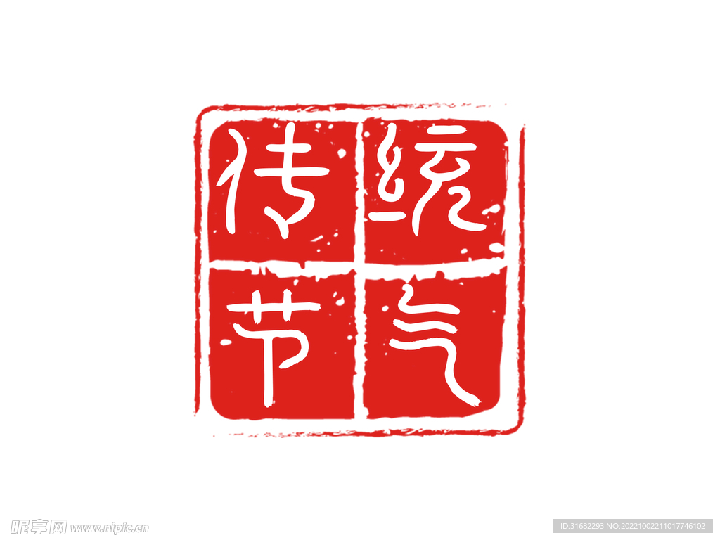 古代红色印章传统节气元素