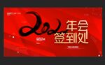 签到处展板设计