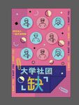 大学社团招聘海报