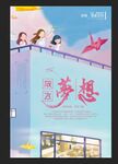 放飞梦想海报